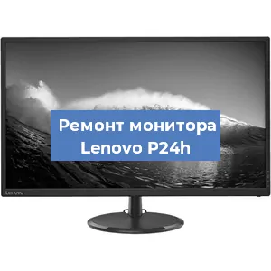 Ремонт монитора Lenovo P24h в Краснодаре
